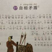 27《自相矛盾》