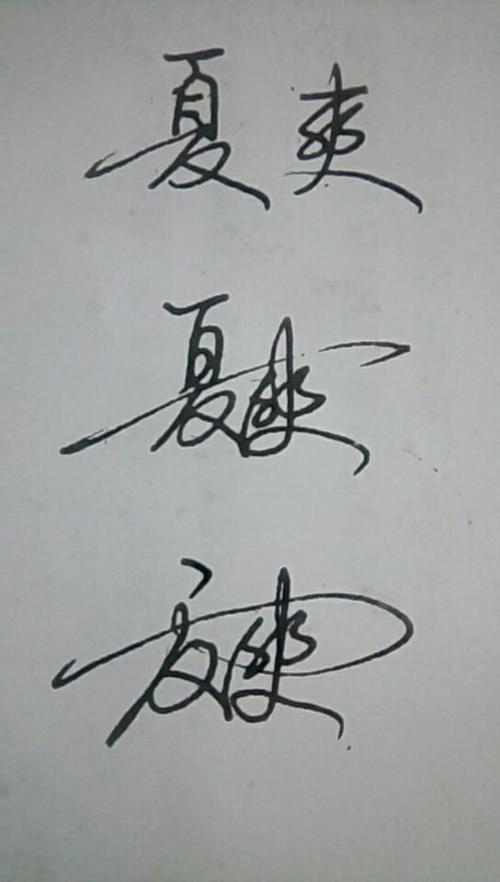 夏爽签名设计