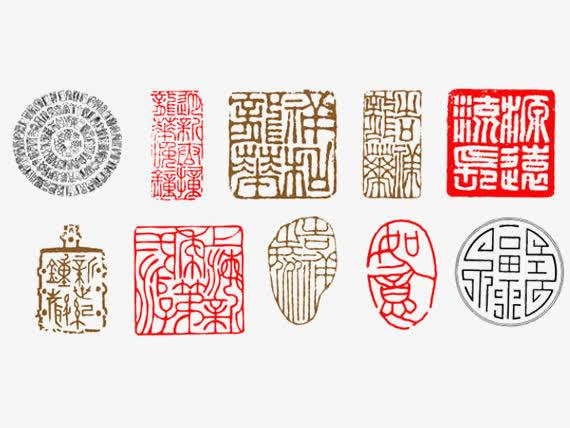 关键词 : 刻章,篆体,印章