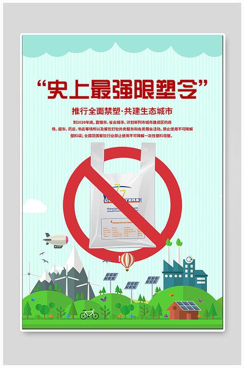 限塑令禁塑令宣传海报