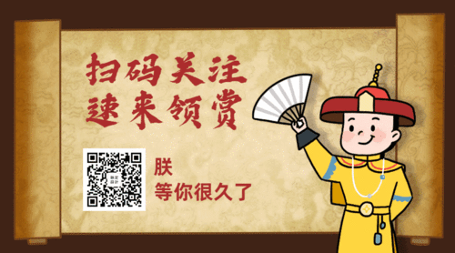 扫码关注领赏皇帝圣旨卡通手绘可爱动态二维码