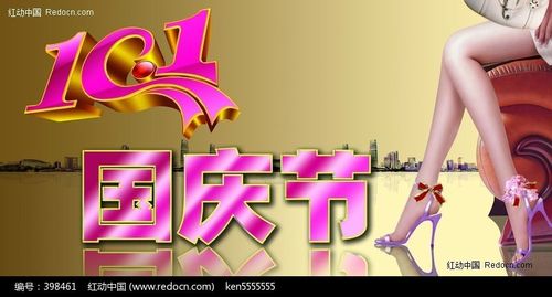 10.1国庆节服装店海报