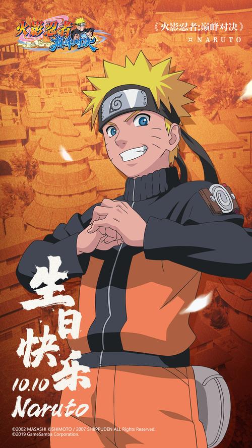 生贺漩涡鸣人1010生日快乐