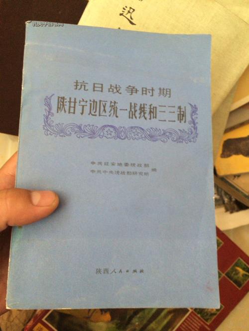 抗日战争时期陕甘宁边区统一战线和三三制【印2000册】