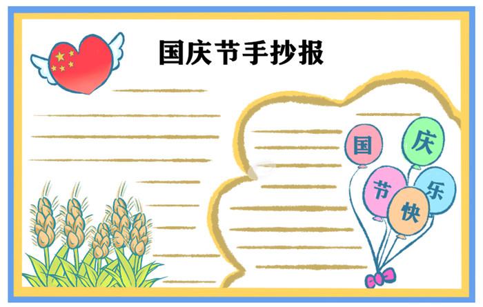 2021年国庆节的经典手抄报