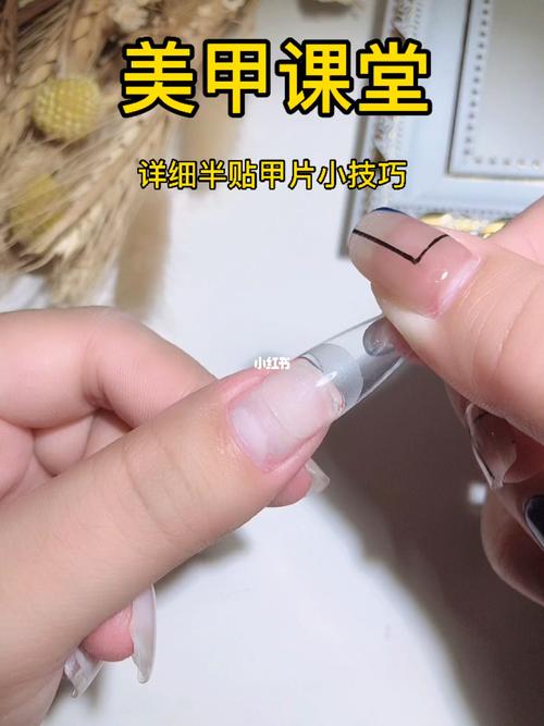 详细半贴甲片教程来啦