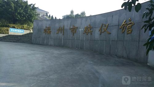 福州市殡仪馆