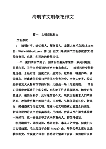 清明节文明祭祀作文.doc