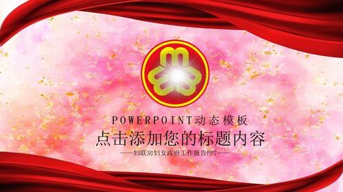 粉色妇联工作总结ppt模板