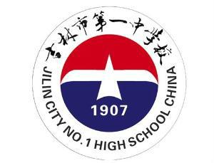 吉林市一中