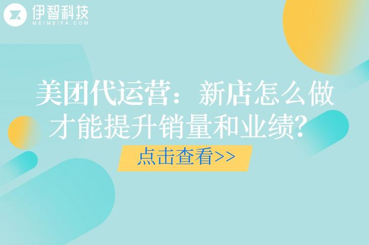 伊智美团代运营新店怎么做才能提升销量和业绩