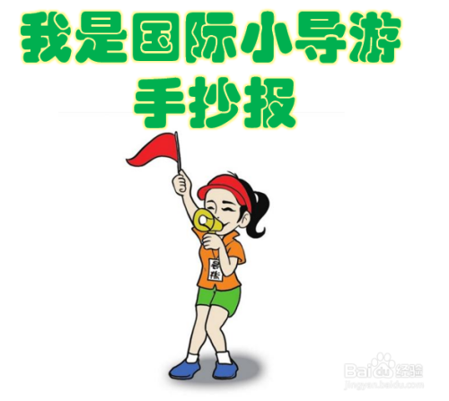 我是国际小导游手抄报