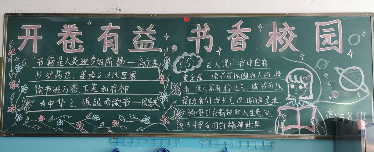 在校领导的积极鼓励下,全体师生通力合作,"开卷有益  书香校园"黑板报