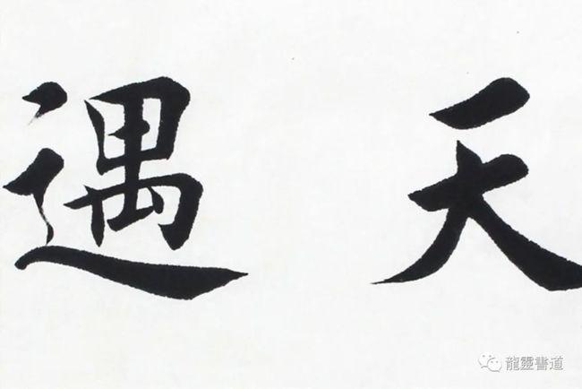 【龙灵文房】田蕴章毛笔楷书书法作品28今日半价上新!