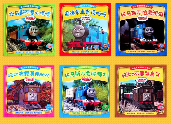 《托马斯和朋友图书幼儿情绪管理互动读本(套装8册)儿童绘本图书3-6岁