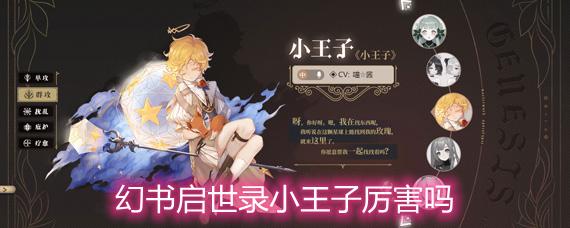 幻书启世录小王子厉害吗小王子特色和强度解析