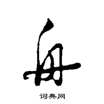 舟行书书法字典