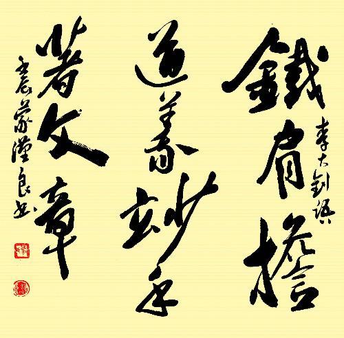 铁肩担道义妙手著文章的介绍