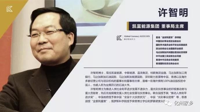 6,许智明,现任香港金融投资控股集团董事局主席(原凯富能源集团,香港