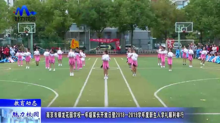 教育动态南京市银龙花园学校20182019学年度新生入学礼顺利举行
