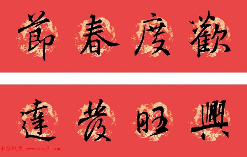 王羲之圣教序书法集字春联32副(附横批)