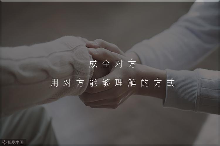 心甘情愿地说好,温和而坚定地说不