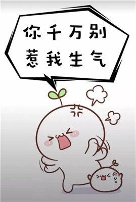 长草颜团子你千万不要惹我生气表情包【可爱套路表情包分享】