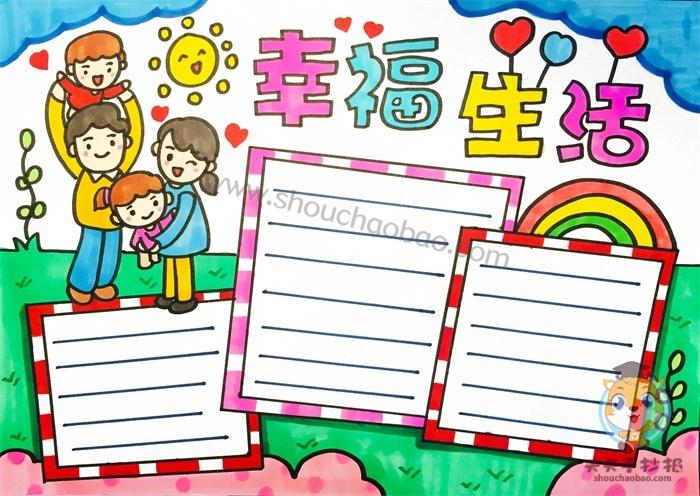 我的幸福生活手抄报模板教程