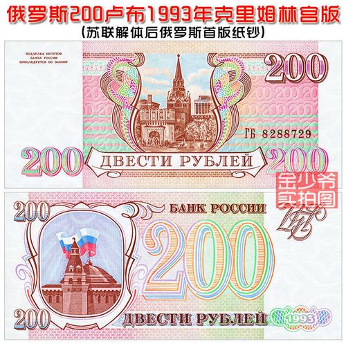 【全新unc】俄罗斯200卢布 纸币 1993年 欧洲外币钱币