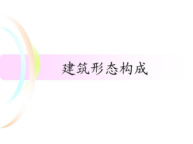 第8讲建筑__形态构成