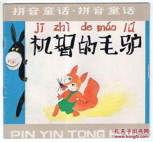 《拼音童话》机智的毛驴