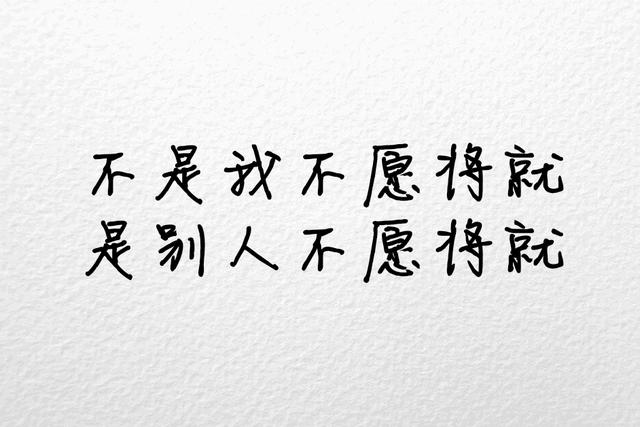 不将就宁缺毋滥