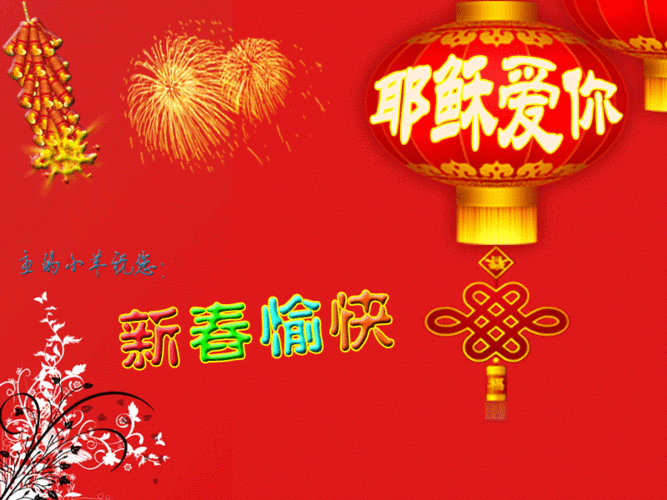 耶稣爱你-新春愉快_主内闪图_基督教图片网