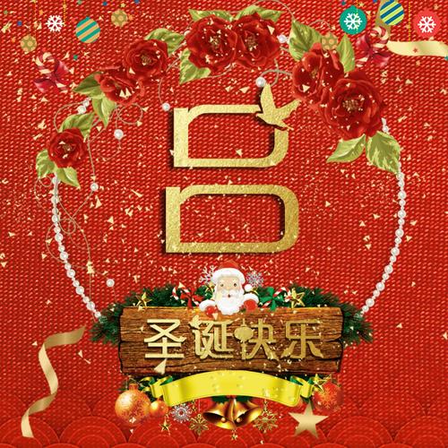 编号b02250张圣诞快乐姓氏微信头像