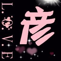 帮忙做个qq头像 love在左边 右边是一个彦 字 最好加个爱心 能做的