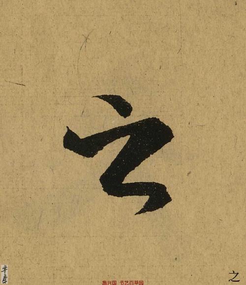 【转】《兰亭序》全本单字高清放大,纤毫毕现,异常精彩!(4)