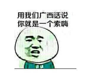 听说你是广西的?看得懂表情包再喊老表