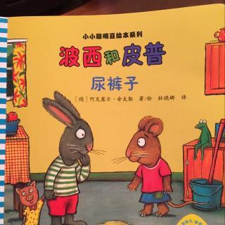 尿裤子波西和皮普1