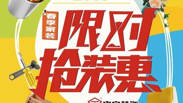 花更少的钱装更好的家 家装限时抢装"惠"名额有限
