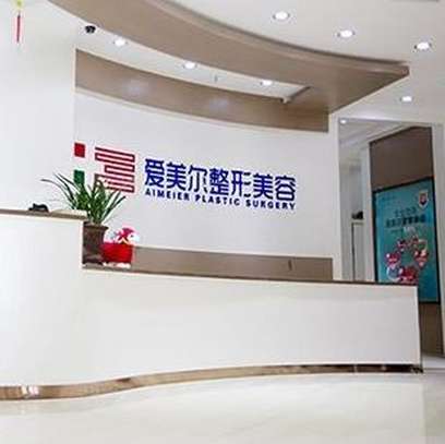 福州爱美尔整形