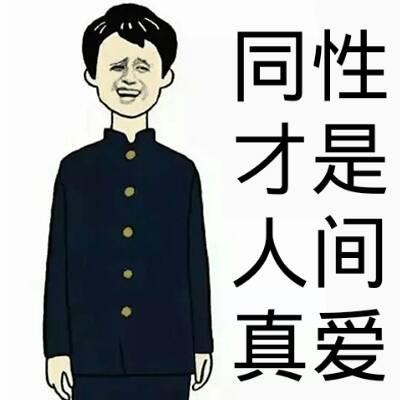 同性才是人间真爱