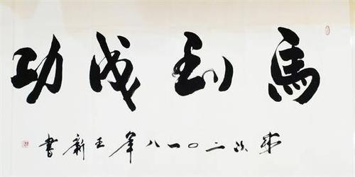书法家王新作品欣赏