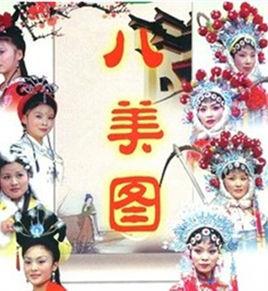 八美图(1941年洪仲豪执导电影)
