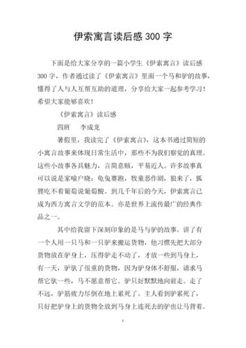 伊索寓言读后感300字.doc