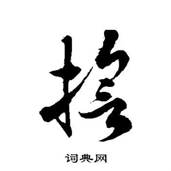 誓的草书书法图片(10种)