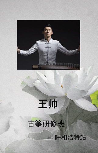 王帅呼和浩特古筝研修班,等你来相约