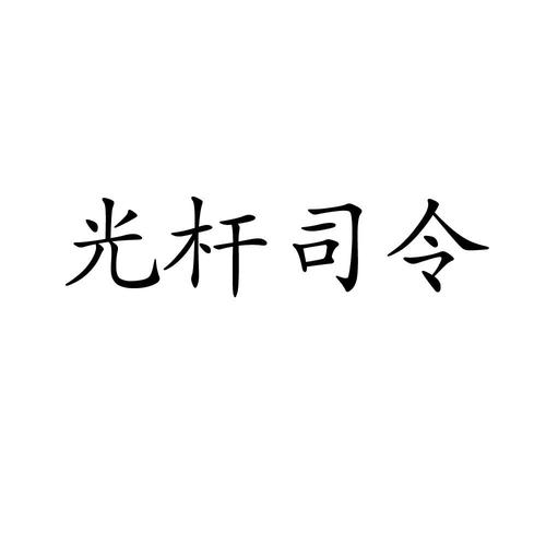 光杆司令 商标公告