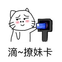 qq表情:滴滴,撩妹卡