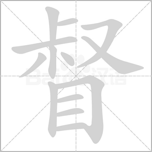 2.姓. 相关组词 报错              督,拼音dū,是指监 ,,察看.