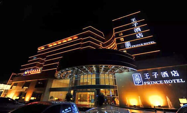 王子酒店·皇家国际量贩ktv